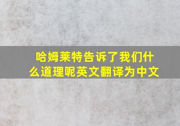 哈姆莱特告诉了我们什么道理呢英文翻译为中文