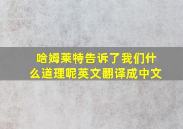 哈姆莱特告诉了我们什么道理呢英文翻译成中文