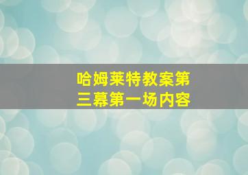 哈姆莱特教案第三幕第一场内容