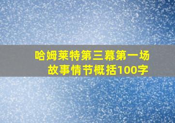 哈姆莱特第三幕第一场故事情节概括100字