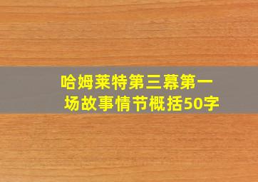 哈姆莱特第三幕第一场故事情节概括50字