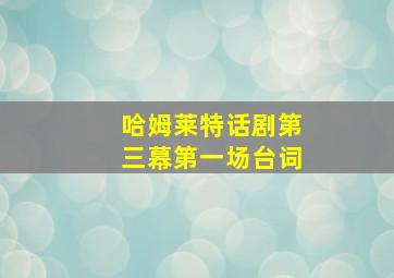 哈姆莱特话剧第三幕第一场台词