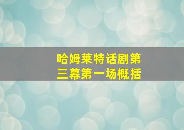 哈姆莱特话剧第三幕第一场概括