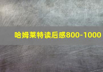 哈姆莱特读后感800-1000