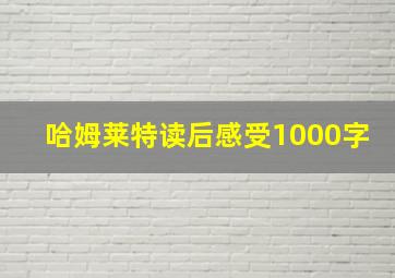 哈姆莱特读后感受1000字