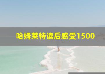 哈姆莱特读后感受1500