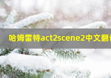 哈姆雷特act2scene2中文翻译