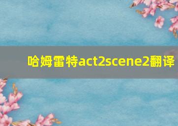 哈姆雷特act2scene2翻译