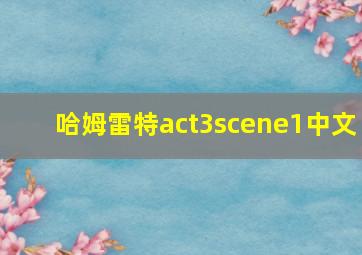 哈姆雷特act3scene1中文