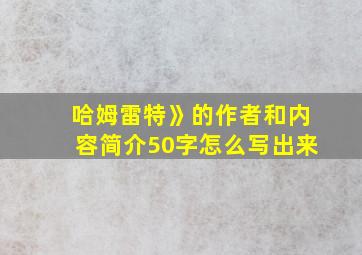 哈姆雷特》的作者和内容简介50字怎么写出来