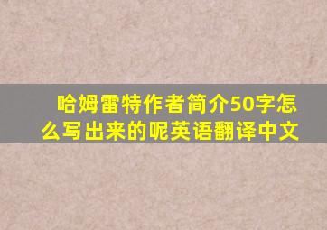 哈姆雷特作者简介50字怎么写出来的呢英语翻译中文