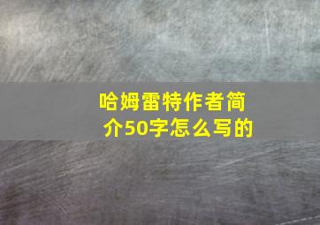 哈姆雷特作者简介50字怎么写的