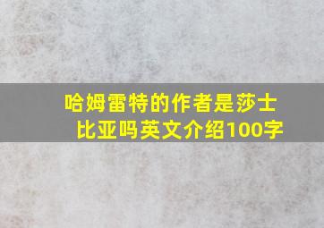 哈姆雷特的作者是莎士比亚吗英文介绍100字