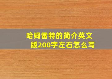 哈姆雷特的简介英文版200字左右怎么写