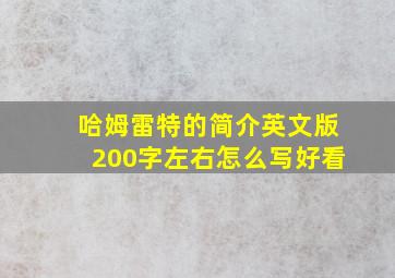 哈姆雷特的简介英文版200字左右怎么写好看