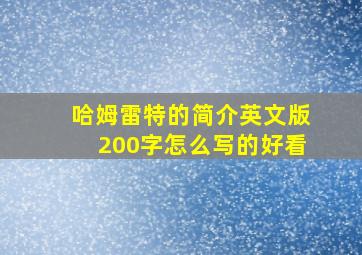 哈姆雷特的简介英文版200字怎么写的好看