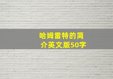 哈姆雷特的简介英文版50字