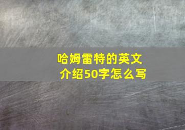 哈姆雷特的英文介绍50字怎么写