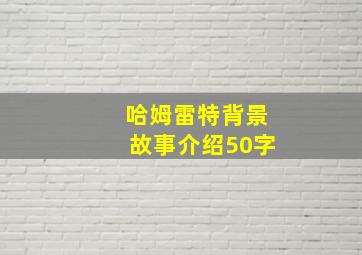 哈姆雷特背景故事介绍50字