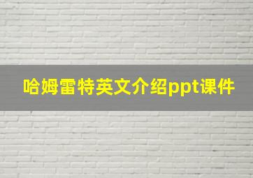 哈姆雷特英文介绍ppt课件