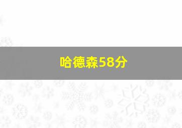 哈德森58分