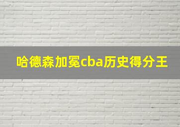 哈德森加冕cba历史得分王