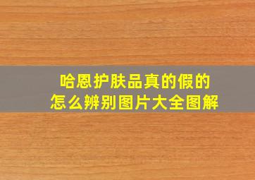 哈恩护肤品真的假的怎么辨别图片大全图解