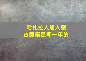 哈扎拉人加入蒙古国籍是哪一年的