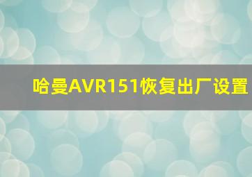 哈曼AVR151恢复出厂设置