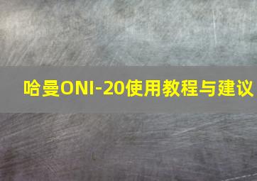 哈曼ONI-20使用教程与建议