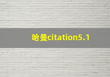 哈曼citation5.1