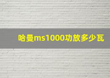 哈曼ms1000功放多少瓦