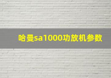 哈曼sa1000功放机参数