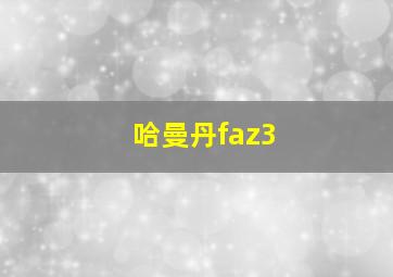 哈曼丹faz3