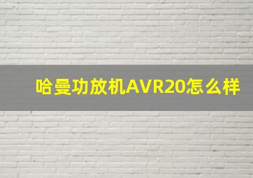 哈曼功放机AVR20怎么样