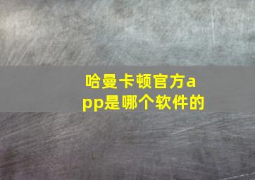 哈曼卡顿官方app是哪个软件的