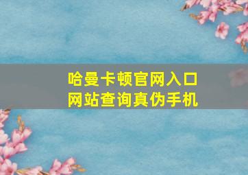 哈曼卡顿官网入口网站查询真伪手机