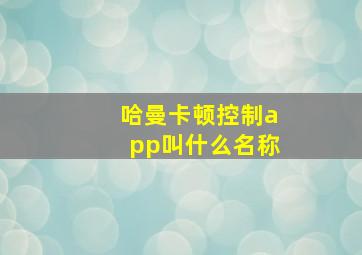 哈曼卡顿控制app叫什么名称