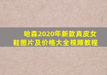 哈森2020年新款真皮女鞋图片及价格大全视频教程