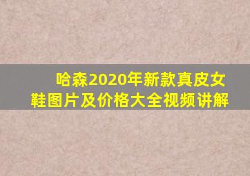 哈森2020年新款真皮女鞋图片及价格大全视频讲解