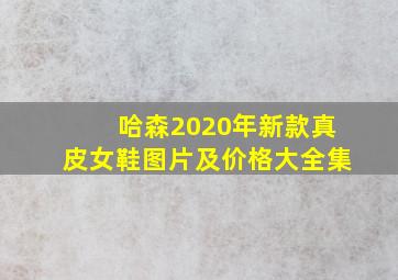 哈森2020年新款真皮女鞋图片及价格大全集