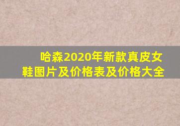 哈森2020年新款真皮女鞋图片及价格表及价格大全