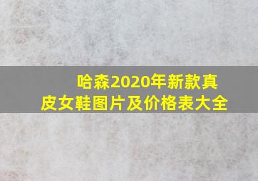 哈森2020年新款真皮女鞋图片及价格表大全