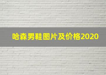 哈森男鞋图片及价格2020