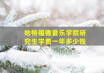 哈特福德音乐学院研究生学费一年多少钱