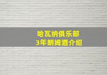 哈瓦纳俱乐部3年朗姆酒介绍