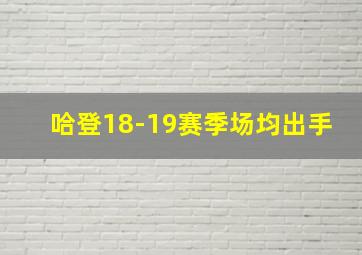 哈登18-19赛季场均出手