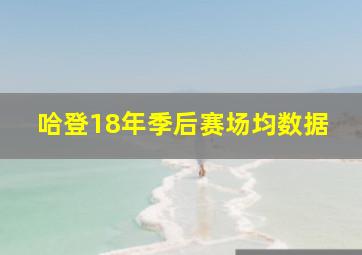 哈登18年季后赛场均数据