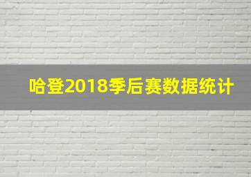 哈登2018季后赛数据统计