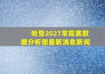 哈登2021常规赛数据分析图最新消息新闻